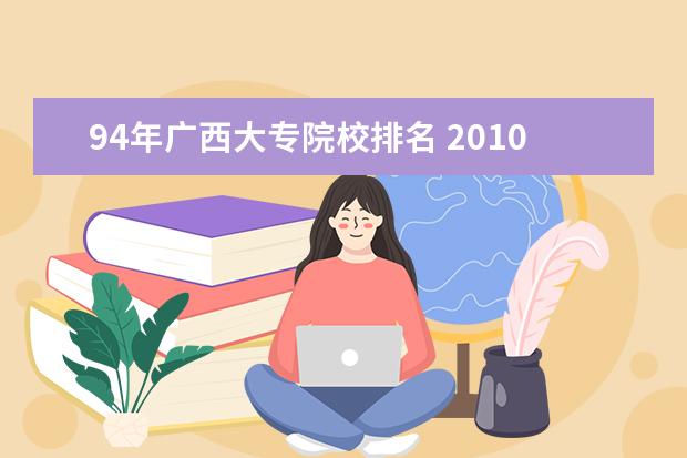 94年廣西大專院校排名 2010年醫(yī)學類大專院校排名