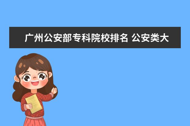 廣州公安部?？圃盒Ｅ琶?公安類大學(xué)有哪些