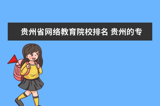 贵州省网络教育院校排名 贵州的专升本高职院校有哪些?