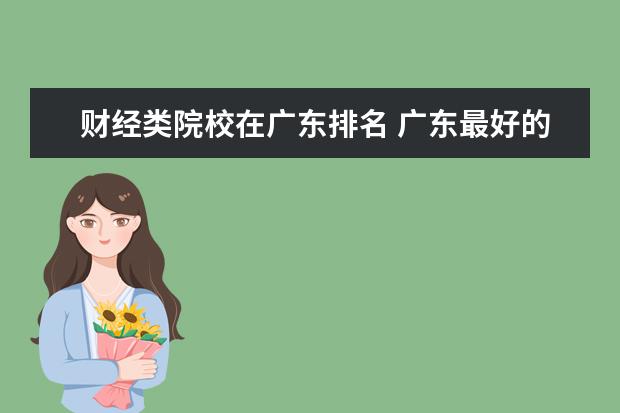 财经类院校在广东排名 广东最好的财经类大学是哪个?