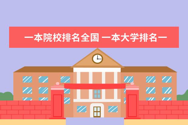 一本院校排名全国 一本大学排名一览表