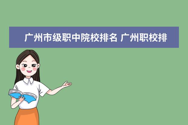 广州市级职中院校排名 广州职校排名前十名学校
