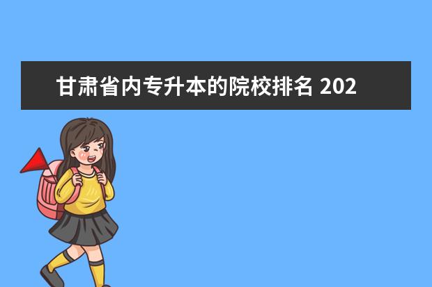 甘肅省內(nèi)專升本的院校排名 2022年甘肅專升本院校及專業(yè)是什么?