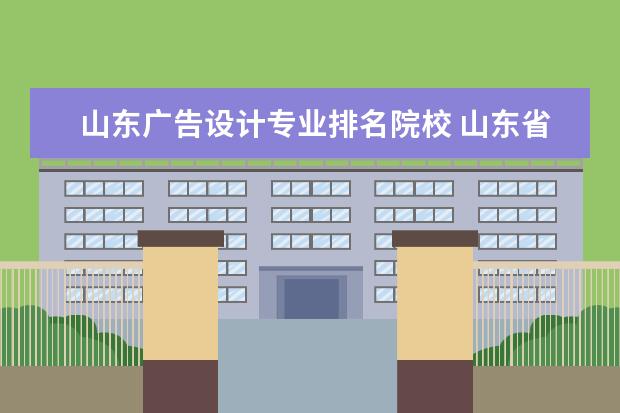 山東廣告設(shè)計專業(yè)排名院校 山東省?？圃盒！皠勇O(shè)計與制作”專業(yè)最好的是哪一...