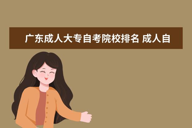 广东成人大专自考院校排名 成人自考本科有哪些学校