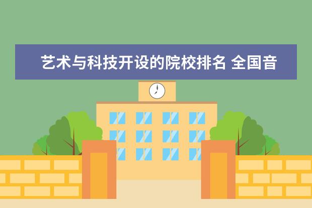 艺术与科技开设的院校排名 全国音乐类院校排名
