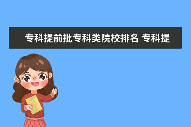 专科提前批专科类院校排名 专科提前批的学校有哪些