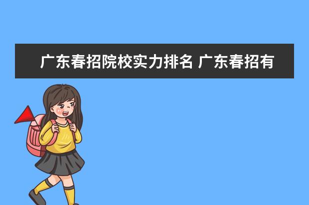 广东春招院校实力排名 广东春招有什么好的学校和专业