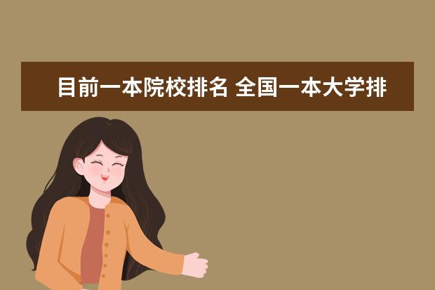 目前一本院校排名 全国一本大学排名