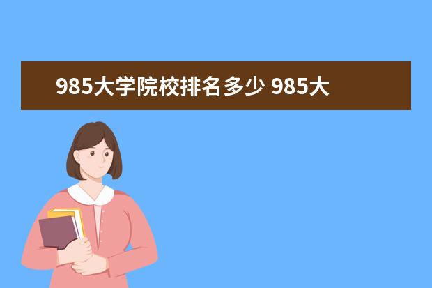 985大学院校排名多少 985大学排名表有哪些?