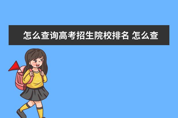 怎么查詢高考招生院校排名 怎么查看高考成績在省里的排名