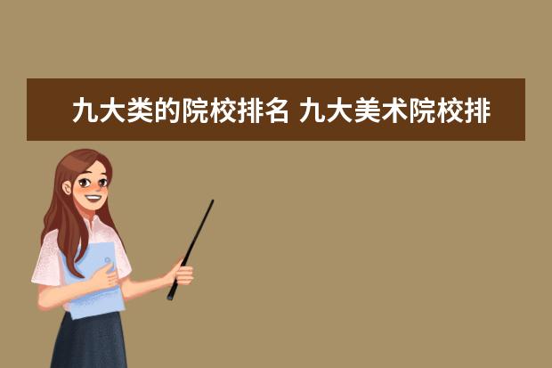 九大类的院校排名 九大美术院校排名