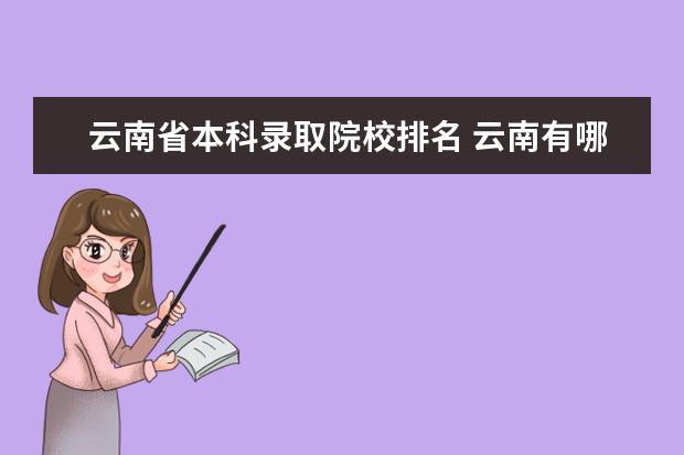 云南省本科录取院校排名 云南有哪些最好的大学?