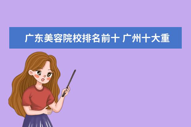 广东美容院校排名前十 广州十大重点职业学校
