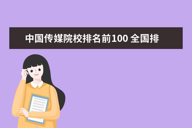 中國傳媒院校排名前100 全國排名前一百名的大學(xué)是哪些?