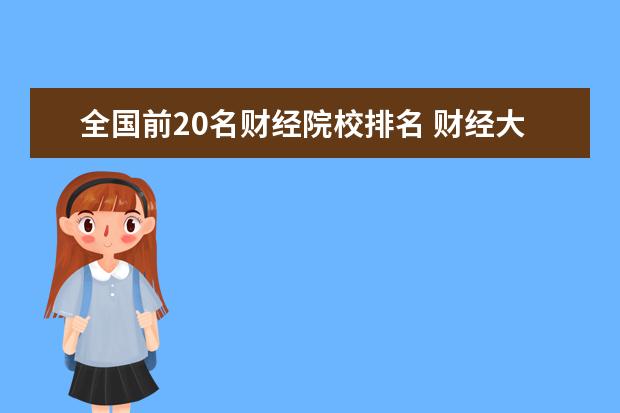 全国前20名财经院校排名 财经大学排名2022最新排名表