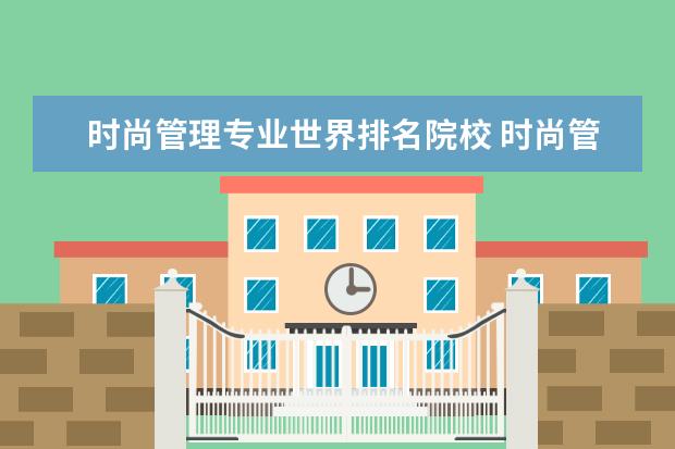 时尚管理专业世界排名院校 时尚管理专业英国大学排名