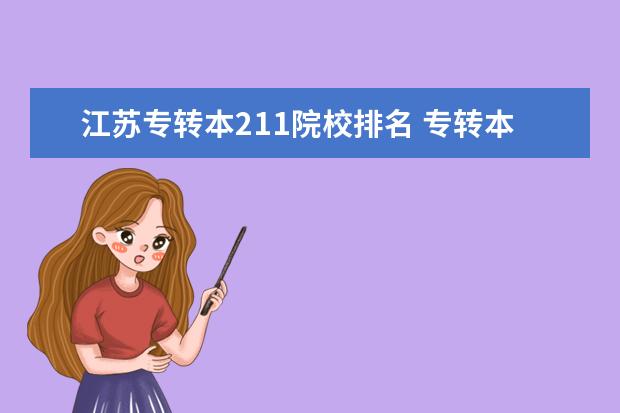 江苏专转本211院校排名 专转本可以考211或985大学吗?