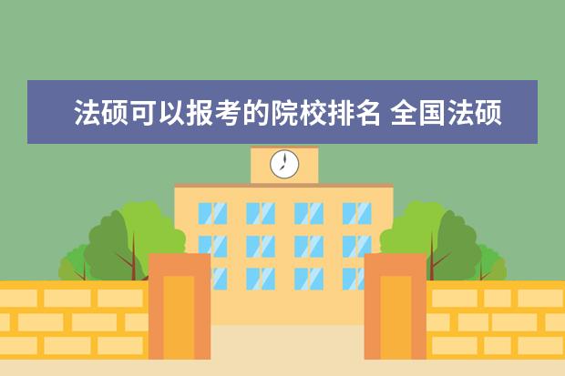 法硕可以报考的院校排名 全国法硕院校排名一览表