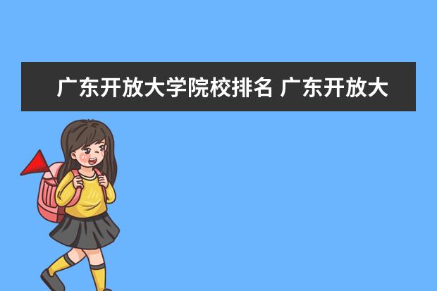 广东开放大学院校排名 广东开放大学靠谱吗