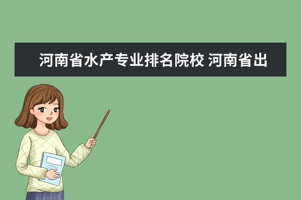 河南省水产专业排名院校 河南省出口的水产品有哪些
