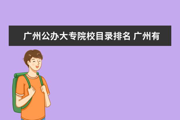 广州公办大专院校目录排名 广州有哪些大专院校?