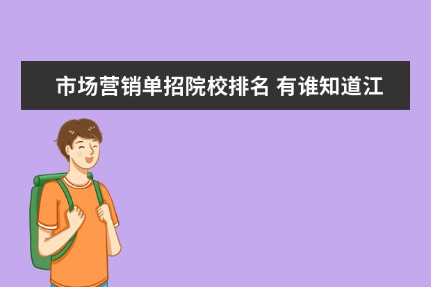 市场营销单招院校排名 有谁知道江苏省对口单招考试市场营销专业的能报什么...