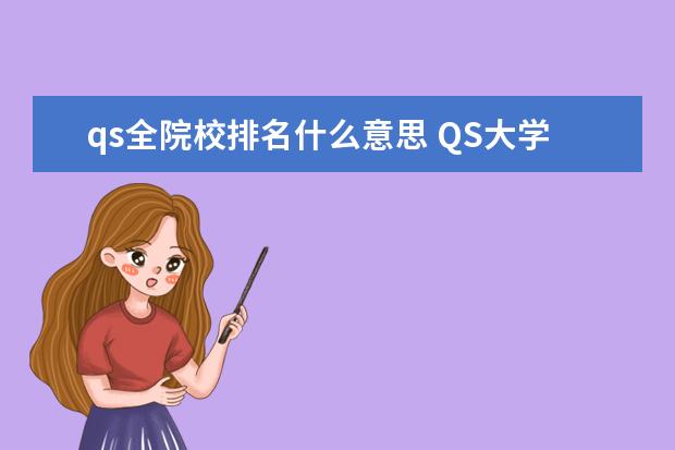 qs全院校排名什么意思 QS大学排名表示什么意思?