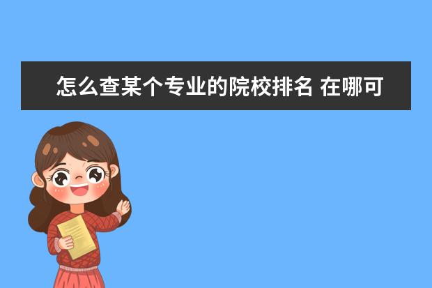 怎么查某个专业的院校排名 在哪可以查到比较权威的大学各专业排名