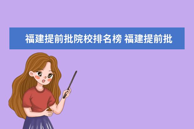 福建提前批院校排名榜 福建提前批志愿能报几个学校