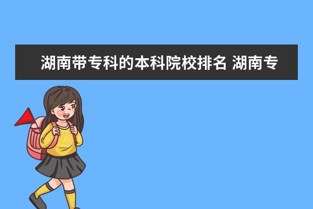 湖南带专科的本科院校排名 湖南专科学校排名