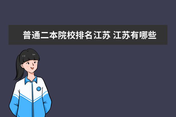 普通二本院校排名江苏 江苏有哪些二本大学排名及分数线