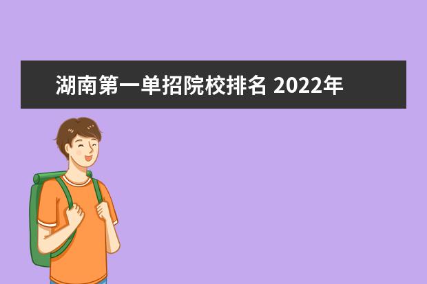 湖南第一单招院校排名 2022年湖南单招学校排名及分数线