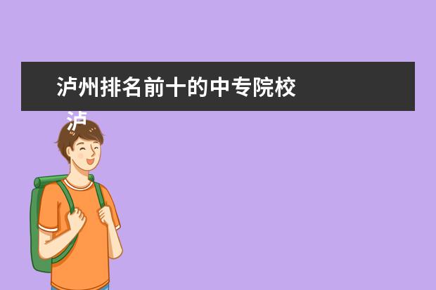 泸州排名前十的中专院校    泸州市江南职业中学校师资队伍