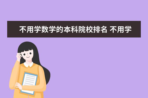 不用学数学的本科院校排名 不用学数学的专业有哪些