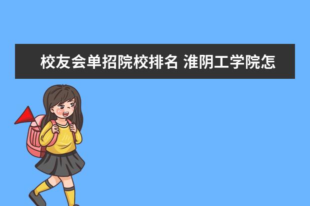 校友会单招院校排名 淮阴工学院怎么样