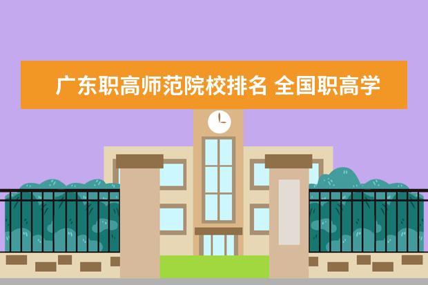 廣東職高師范院校排名 全國(guó)職高學(xué)校排名