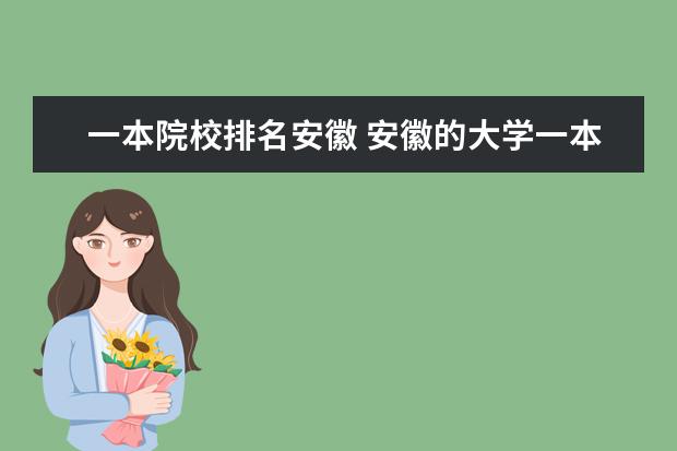 一本院校排名安徽 安徽的大学一本有几个,