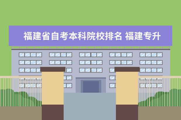 福建省自考本科院校排名 福建专升本可以考哪些学校