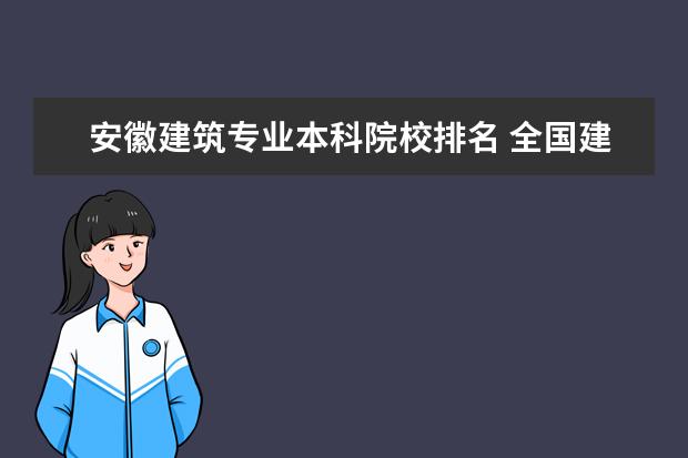 安徽建筑专业本科院校排名 全国建筑类大学排名