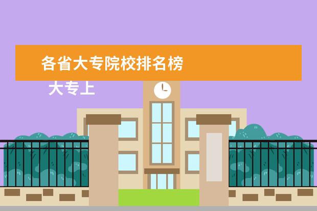 各省大专院校排名榜    大专上什么学校比较好