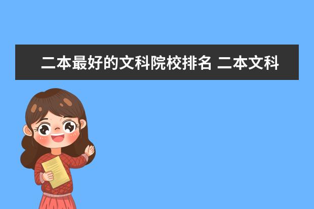 二本最好的文科院校排名 二本文科大学好的有哪些