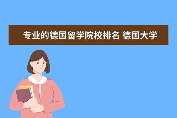 专业的德国留学院校排名 德国大学排名