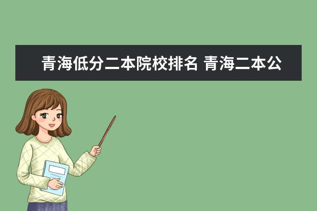 青海低分二本院校排名 青海二本公办大学有哪些学校