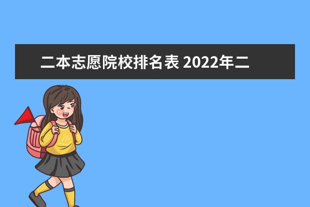 二本志愿院校排名表 2022年二本考生全省排名多少