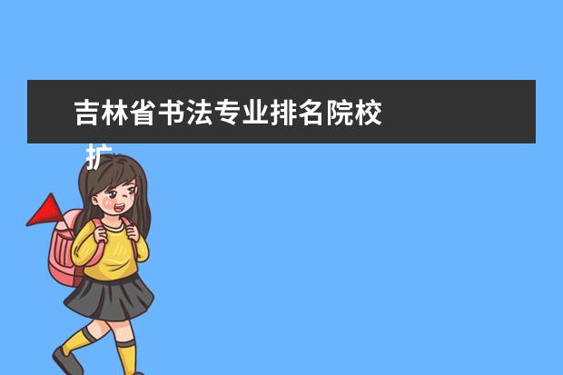 吉林省书法专业排名院校 
  扩展资料