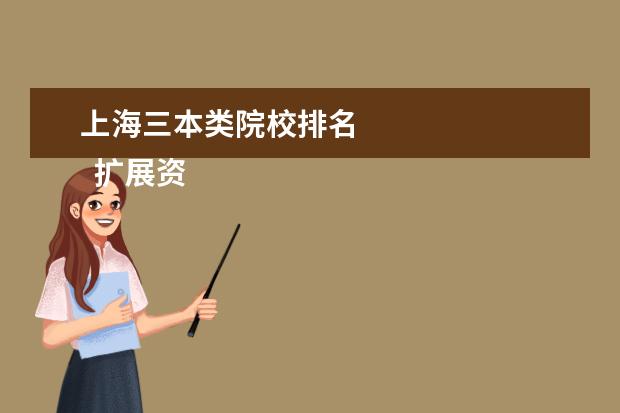 上海三本类院校排名 
  扩展资料