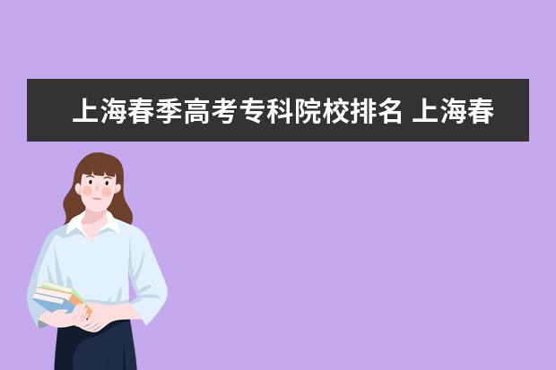 上海春季高考专科院校排名 上海春季高考和夏季高考有什么区别