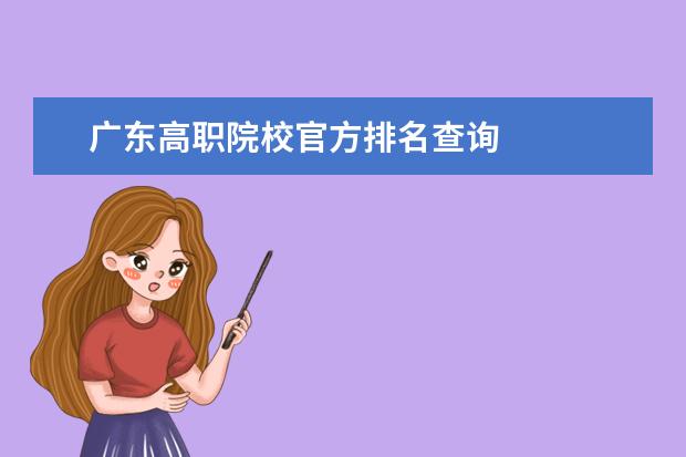 广东高职院校官方排名查询 
  扩展资料