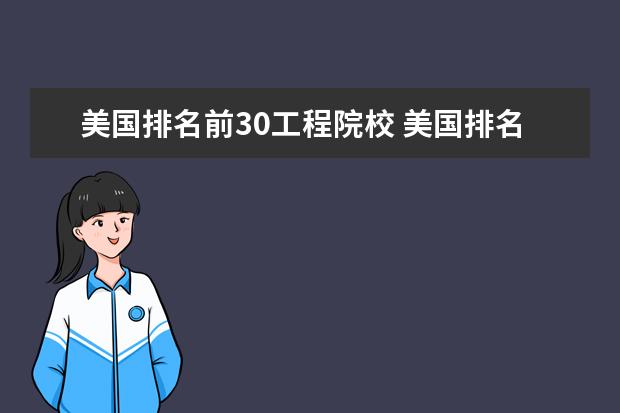 美国排名前30工程院校 美国排名前30的大学有哪些
